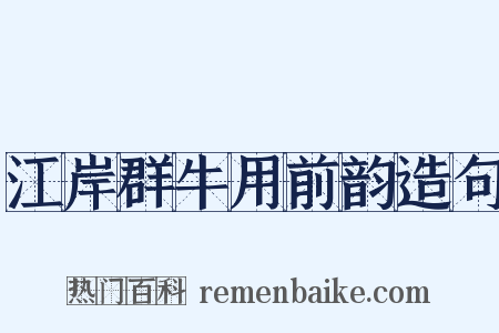 江岸群牛用前韵造句是什么意思的图片